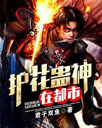 护花神医在都市