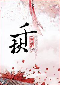 千秋令男主角是谁