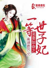 宠妻如命一等世子妃免费阅读