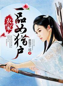 农家一品猎户夏沫染