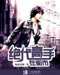 绝代高手在都市作者