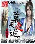 遮天之道尊