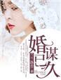 婚谋已久全集在线观看