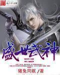 盛世武神免费观看