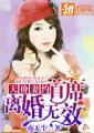 首席天价老婆不准逃免费