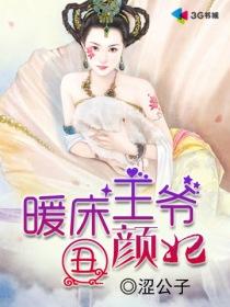 穿越暖床丫头