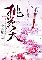 桃花夭夭灼人心