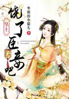 皇上臣妾要告发