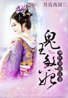 鬼王煞妃神医异能狂妻动漫