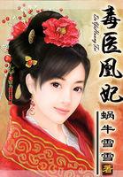 毒医凰妃白幽兰