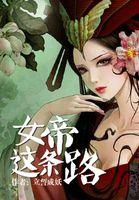女帝之路