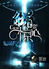 触目惊心的反义词是什么