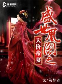 盛世凰妃全文免费阅读全文