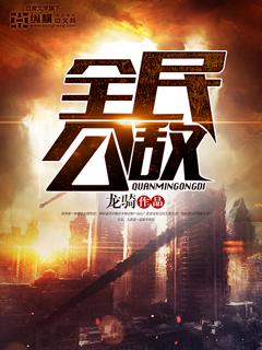 网游之全民公敌