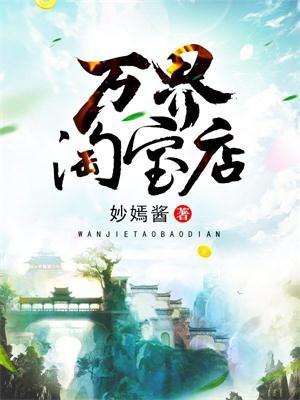 万界淘宝店TXT奇书网
