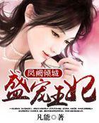 医女倾城盛宠王妃全文阅读免费