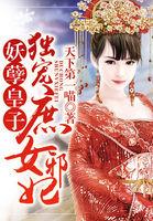 妖孽王爷独宠世子妃全文免费阅读