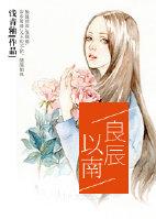 良辰的含义