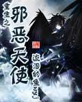 重生之邪御天娇