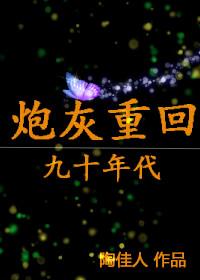 炮灰重生记剧情