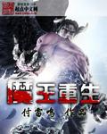 重生魔王后魔界没了免费