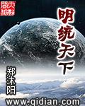 明朝统一全球的