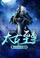 太古至尊境
