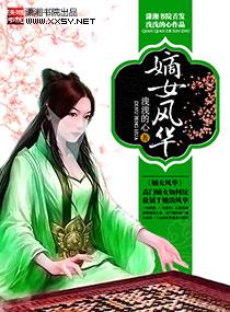 嫡女风华一溪明月著有二吗