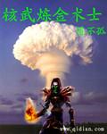 武装炼金黑色核铁