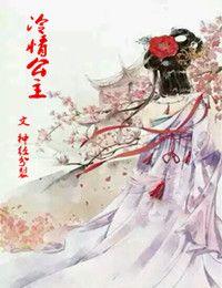 冷情公主免费观看动漫