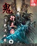 鬼扯三国