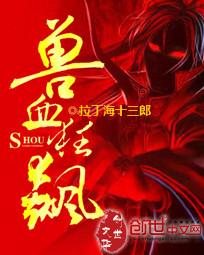兽血狂飙2