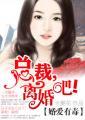 婚爱难逃总裁莫荒唐免费