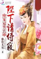 冠宠男宫 陛下请从良