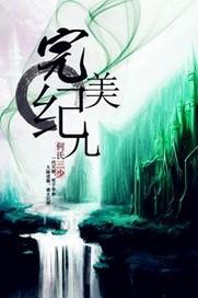 完美纪元是正规品牌吗