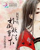 扑倒大妖孽王妃太凶猛