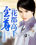 至尊神医在花都笔趣阁