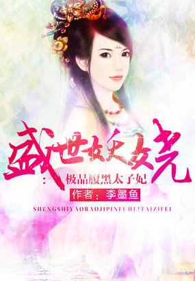 盛宠腹黑太子妃