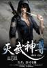 不灭武尊