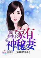 豪门宠妻免费阅读