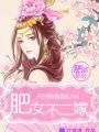 肥婆皇后要爬墙