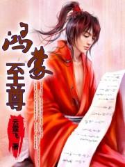 逆天至尊免费观看