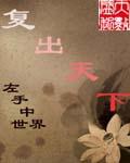 复出是什么生肖