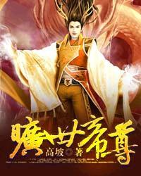 旷世帝王是v几