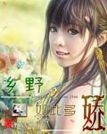 乡野如此多骄