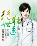 绝世狂医苏逸最新章节更新