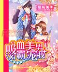 美男吸血鬼攻略