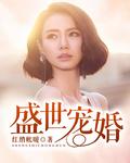 盛世宠婚短剧全集免费