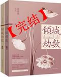 倾城劫冷情女王爷