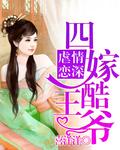 四嫁酷王爷 喜洋洋